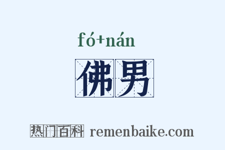 佛男是什么意思的图片